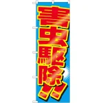 のぼり旗 害虫駆除 (GNB-2226)