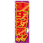 のぼり旗 害虫対策 (GNB-2227)