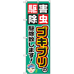 のぼり旗 ゴキブリの駆除致します! (GNB-2228)