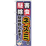 のぼり旗 ネズミの駆除致します! (GNB-2229)
