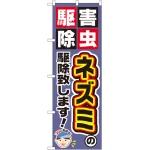 のぼり旗 ネズミの駆除致します! (GNB-2229)