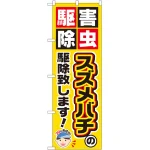 のぼり旗 スズメバチの駆除致します! (GNB-2231)