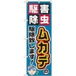 のぼり旗 ムカデの駆除致します! (GNB-2232)