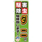 のぼり旗 ダニの駆除致します! (GNB-2233)