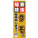 のぼり旗 クモの駆除致します! (GNB-2234)