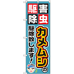 のぼり旗 カメムシの駆除致します! (GNB-2235)