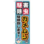 のぼり旗 カメムシの駆除致します! (GNB-2235)