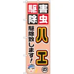 のぼり旗 ハエの駆除致します! (GNB-2236)