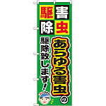 のぼり旗 あらゆる害虫の駆除致します! (GNB-2237)