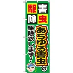 のぼり旗 あらゆる害虫の駆除致します! (GNB-2237)