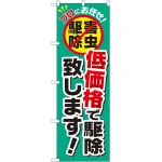 のぼり旗 低価格で駆除致します! (GNB-2240)