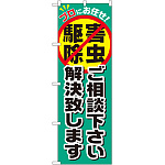 のぼり旗 害虫駆除ご相談下さい解決致します (GNB-2241)