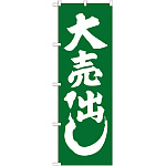 のぼり旗 大売出し 緑 (GNB-2242)