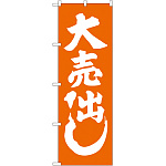のぼり旗 大売出し オレンジ (GNB-2244)