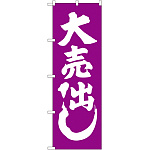 のぼり旗 大売出し 紫 (GNB-2245)