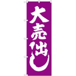 のぼり旗 大売出し 紫 (GNB-2245)