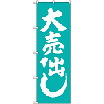 のぼり旗 大売出し 青緑 (GNB-2246)