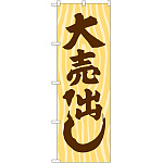 のぼり旗 大売出し 木目 (GNB-2247)
