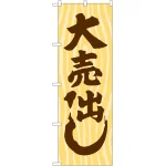 のぼり旗 大売出し 木目 (GNB-2247)