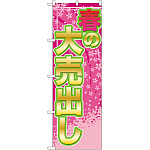 のぼり旗 春の大売出し 桜柄(GNB-2248)