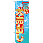 のぼり旗 夏の大売出し (GNB-2249)