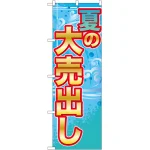 のぼり旗 夏の大売出し (GNB-2249)