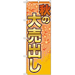 のぼり旗 秋の大売出し もみじ柄(GNB-2250)