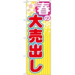 季節の大売出しのぼり旗 ストライプ柄