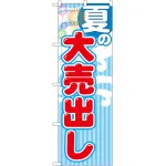 季節の大売出しのぼり旗 ストライプ柄