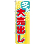 季節の大売出しのぼり旗 ストライプ柄