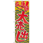 のぼり旗 在庫一掃大売出し (GNB-2257)