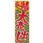 のぼり旗 在庫一掃大売出し (GNB-2257)