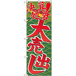 のぼり旗 決算処分大売出し (GNB-2258)