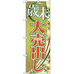 のぼり旗 歳末大売出し 扇子柄(GNB-2262)