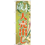 のぼり旗 歳末大売出し 扇子柄(GNB-2262)