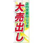 のぼり旗 店内改装中につき大売出し (GNB-2266)