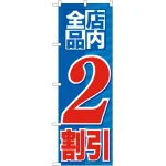 のぼり旗 店内全品 2割引 (GNB-2270)