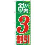 のぼり旗 店内全品 3割引 (GNB-2271)
