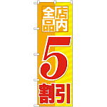 のぼり旗 店内全品 5割引 (GNB-2273)