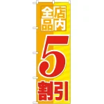 のぼり旗 店内全品 5割引 (GNB-2273)