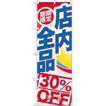 のぼり旗 期間限定店内全品 30%OFF (GNB-2276)