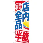 のぼり旗 期間限定店内全品 半額 (GNB-2278)