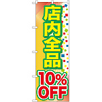 のぼり旗 店内全品 10%OFF (GNB-2279)