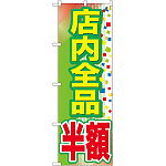 のぼり旗 店内全品 半額 (GNB-2283)