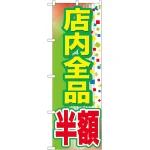 のぼり旗 店内全品 半額 (GNB-2283)