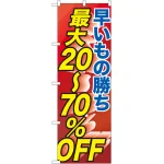 のぼり旗 早い者勝ち最大20～70%OFF (GNB-2285)