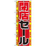 のぼり旗 閉店セール (GNB-2288)