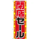 のぼり旗 閉店セール (GNB-2288)