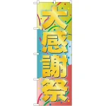 のぼり旗 大感謝祭 (GNB-2290)