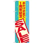 のぼり旗 おかげさまで1周年記念 SALE (GNB-2292)